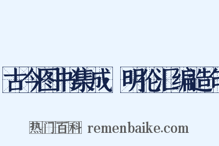 古今图书集成·明伦汇编造句是什么意思的图片